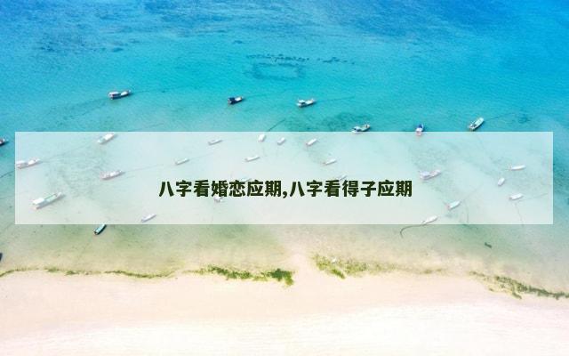 八字看婚恋应期,八字看得子应期