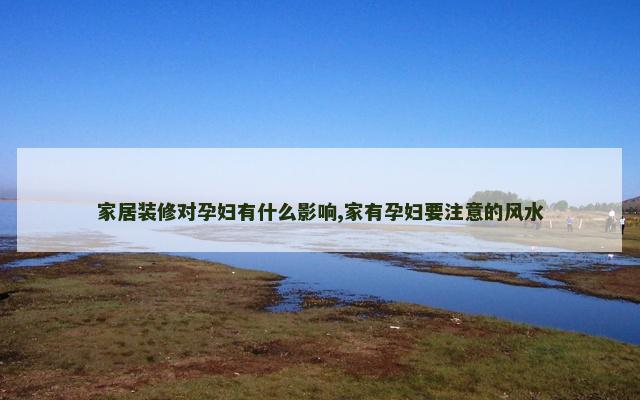 家居装修对孕妇有什么影响,家有孕妇要注意的风水