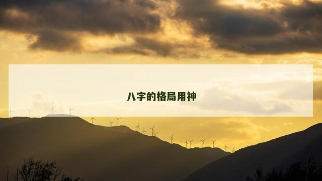 八字的格局用神