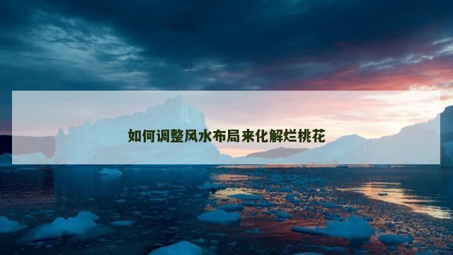 如何调整风水布局来化解烂桃花