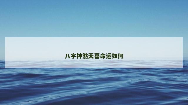 八字神煞天喜命运如何