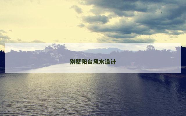 别墅阳台风水设计