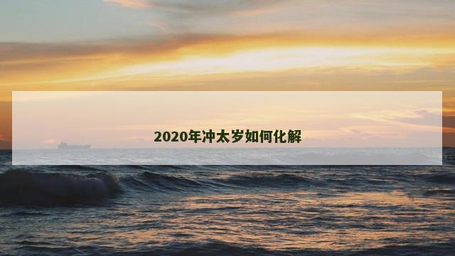 2020年冲太岁如何化解