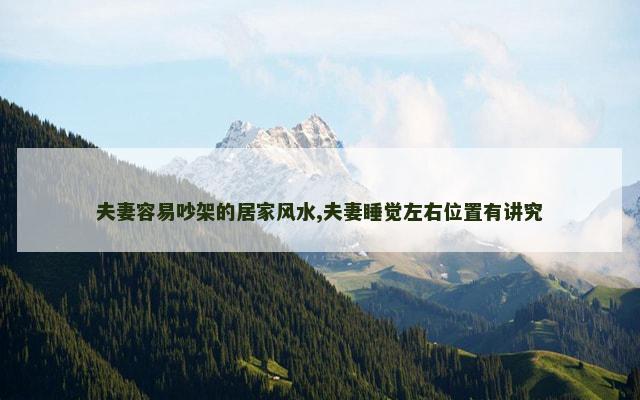 夫妻容易吵架的居家风水,夫妻睡觉左右位置有讲究
