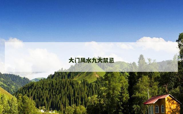 大门风水九大禁忌