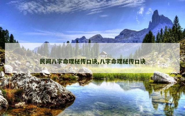 民间八字命理秘传口诀,八字命理秘传口诀