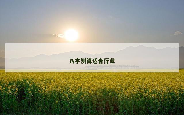 八字测算适合行业