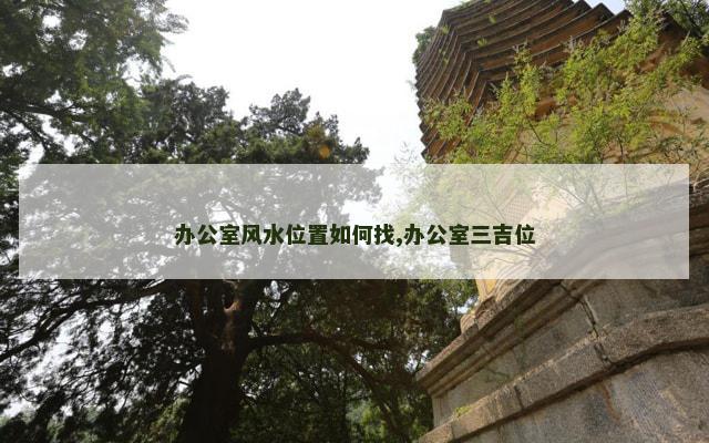 办公室风水位置如何找,办公室三吉位
