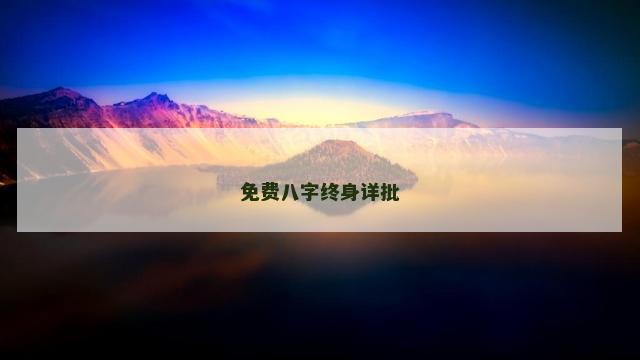 免费八字终身详批