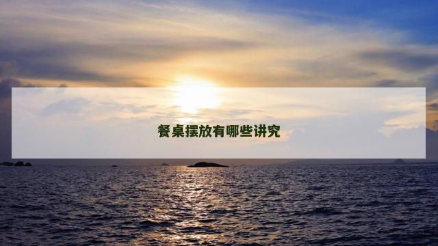 餐桌摆放有哪些讲究