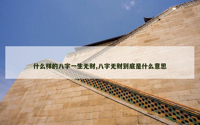 什么样的八字一生无财,八字无财到底是什么意思