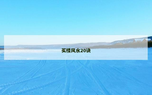 买楼风水20诀