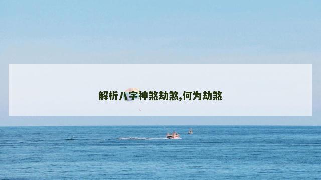 解析八字神煞劫煞,何为劫煞