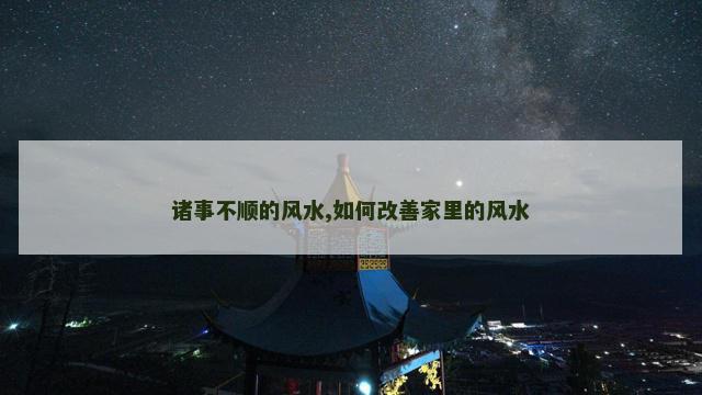诸事不顺的风水,如何改善家里的风水