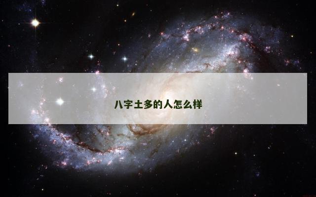 八字土多的人怎么样