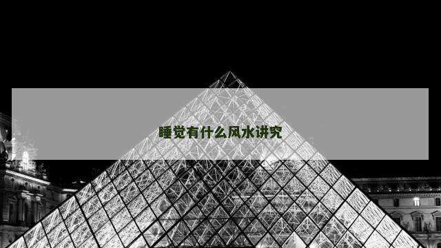 睡觉有什么风水讲究
