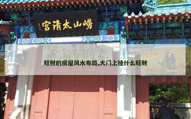 旺财的房屋风水布局,大门上挂什么旺财
