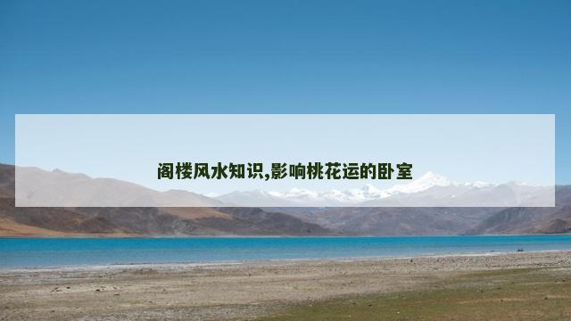阁楼风水知识,影响桃花运的卧室