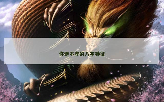 忤逆不孝的八字特征
