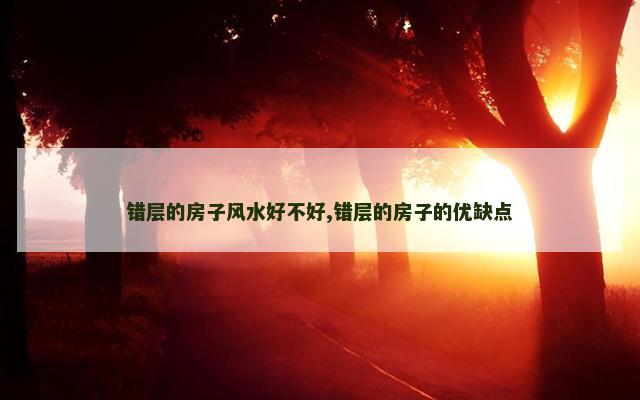 错层的房子风水好不好,错层的房子的优缺点