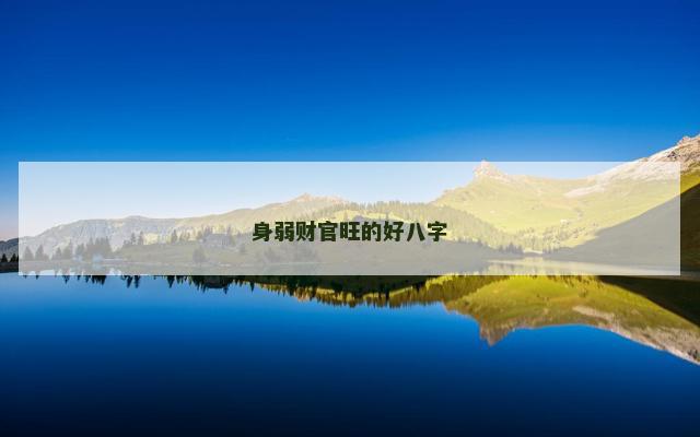 身弱财官旺的好八字