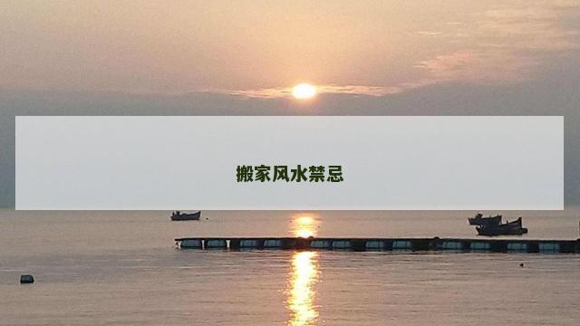 搬家风水禁忌