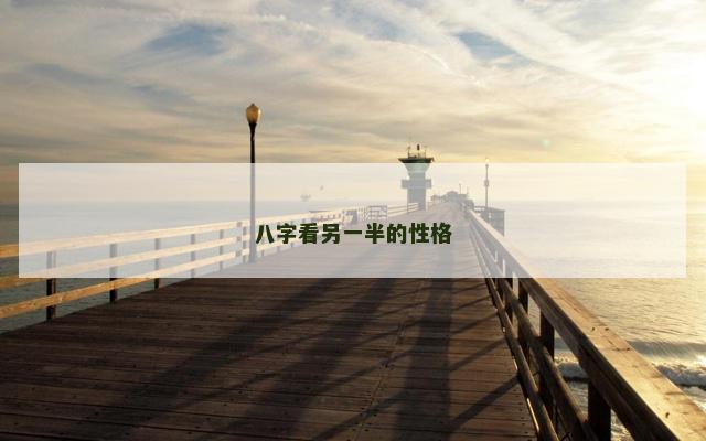 八字看另一半的性格