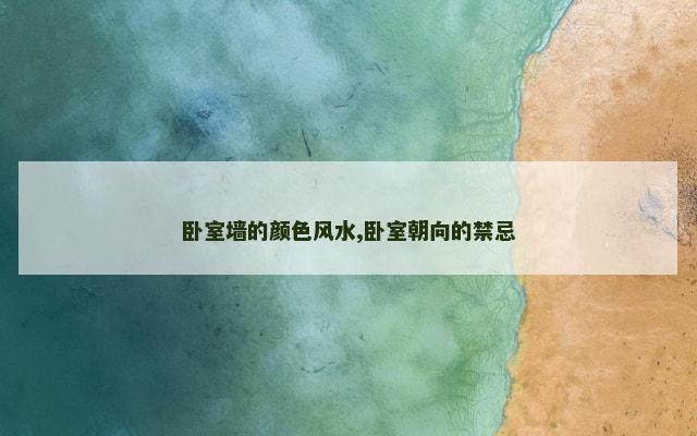 卧室墙的颜色风水,卧室朝向的禁忌