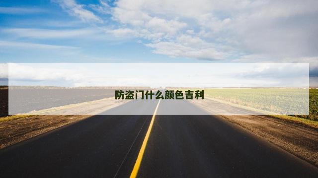 防盗门什么颜色吉利