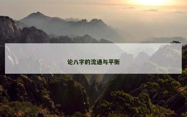 论八字的流通与平衡