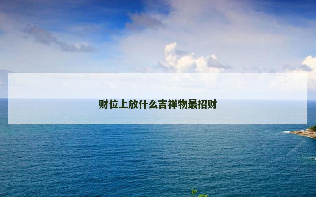 财位上放什么吉祥物最招财