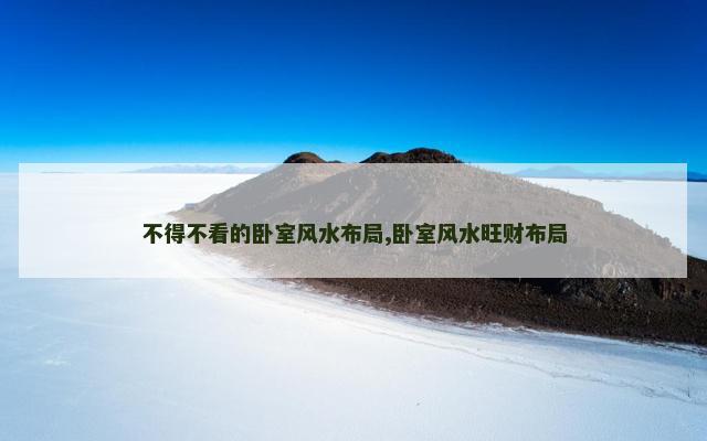 不得不看的卧室风水布局,卧室风水旺财布局