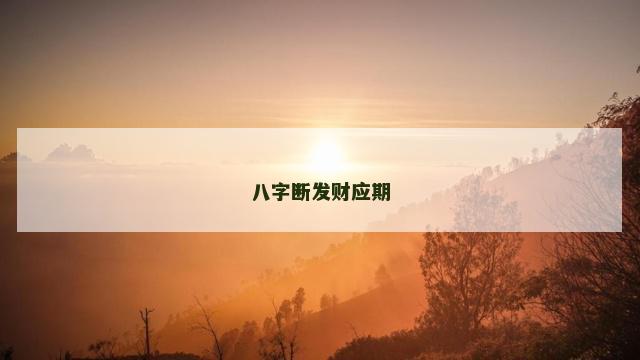 八字断发财应期