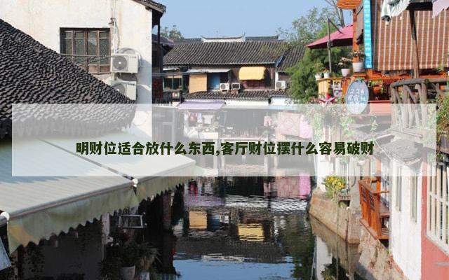 明财位适合放什么东西,客厅财位摆什么容易破财
