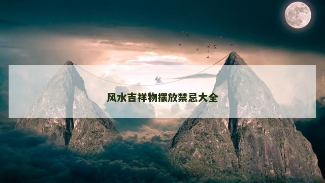 风水吉祥物摆放禁忌大全
