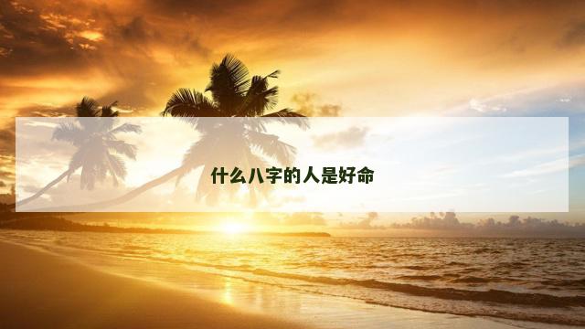 什么八字的人是好命
