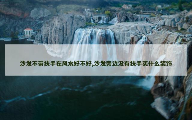 沙发不带扶手在风水好不好,沙发旁边没有扶手买什么装饰