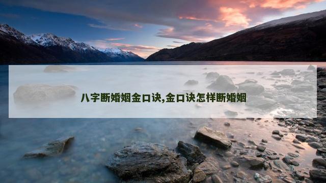 八字断婚姻金口诀,金口诀怎样断婚姻