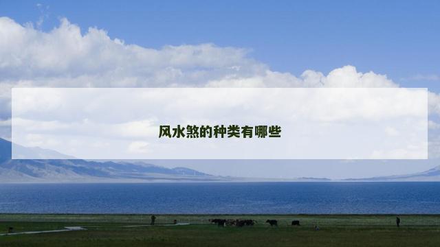 风水煞的种类有哪些