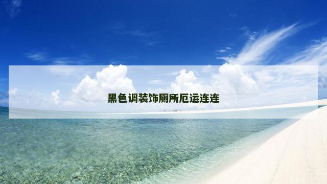 黑色调装饰厕所厄运连连