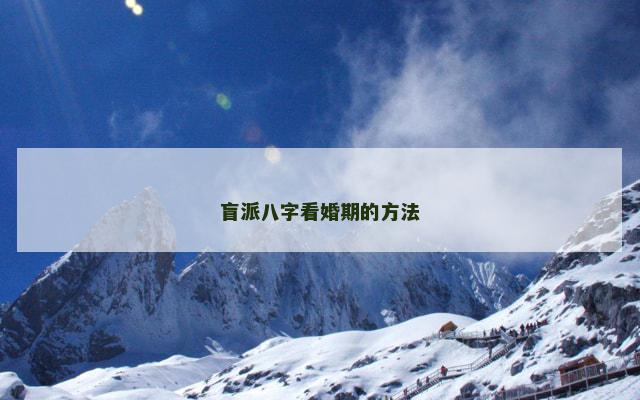 盲派八字看婚期的方法
