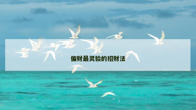 偏财最灵验的招财法