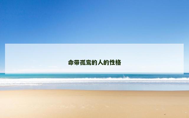 命带孤鸾的人的性格