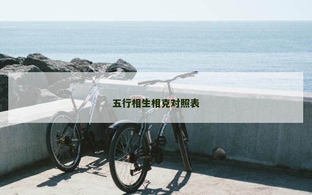 五行相生相克对照表