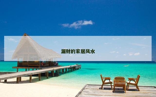漏财的家居风水