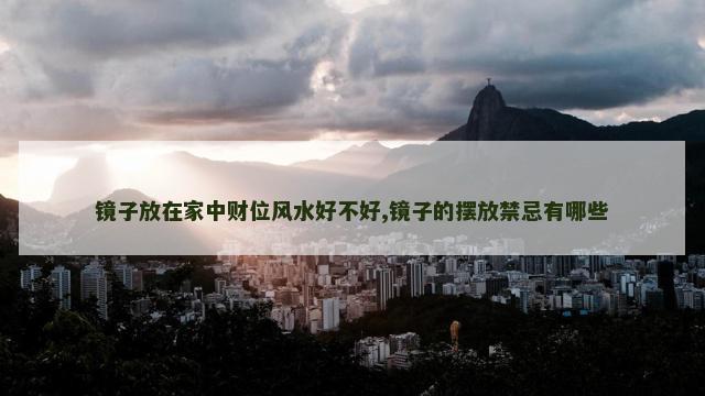 镜子放在家中财位风水好不好,镜子的摆放禁忌有哪些