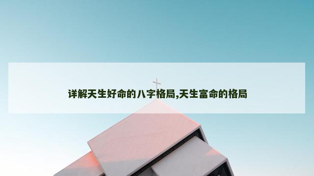 详解天生好命的八字格局,天生富命的格局