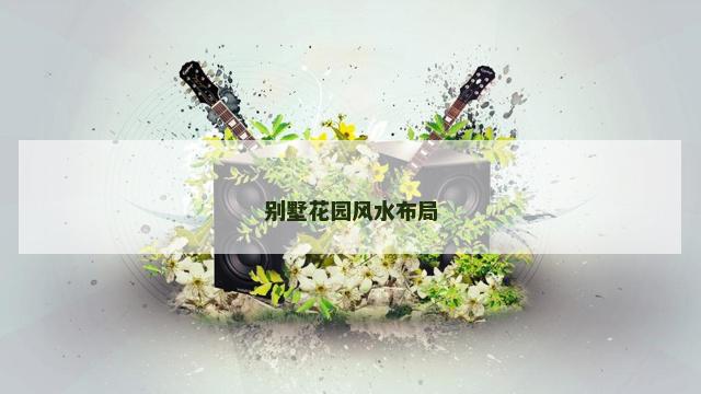 别墅花园风水布局