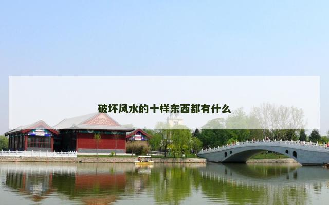 破坏风水的十样东西都有什么