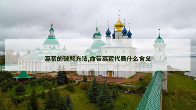 寡宿的破解方法,命带寡宿代表什么含义